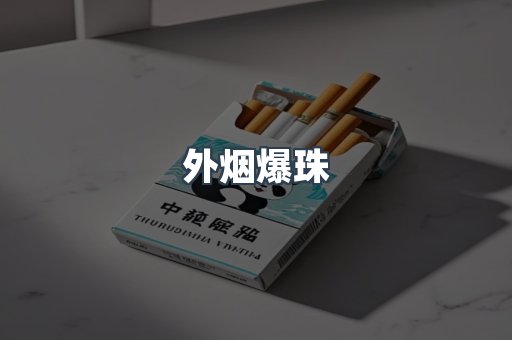 进口香烟